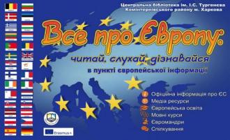 /Files/images/vse_pro_vropu/2019/Плакат Европа1.jpg